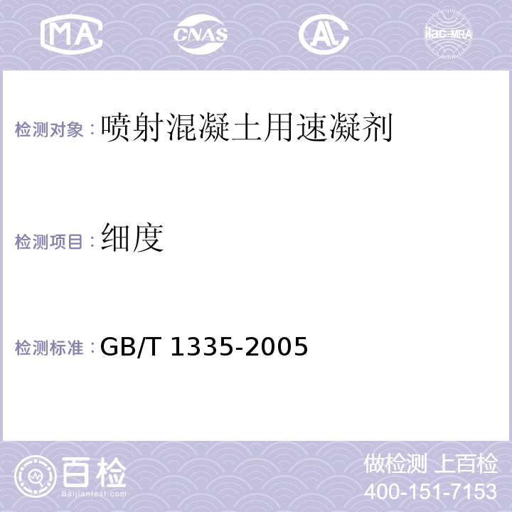 细度 GB/T 1335-2005 水泥检验方法 （7.4）