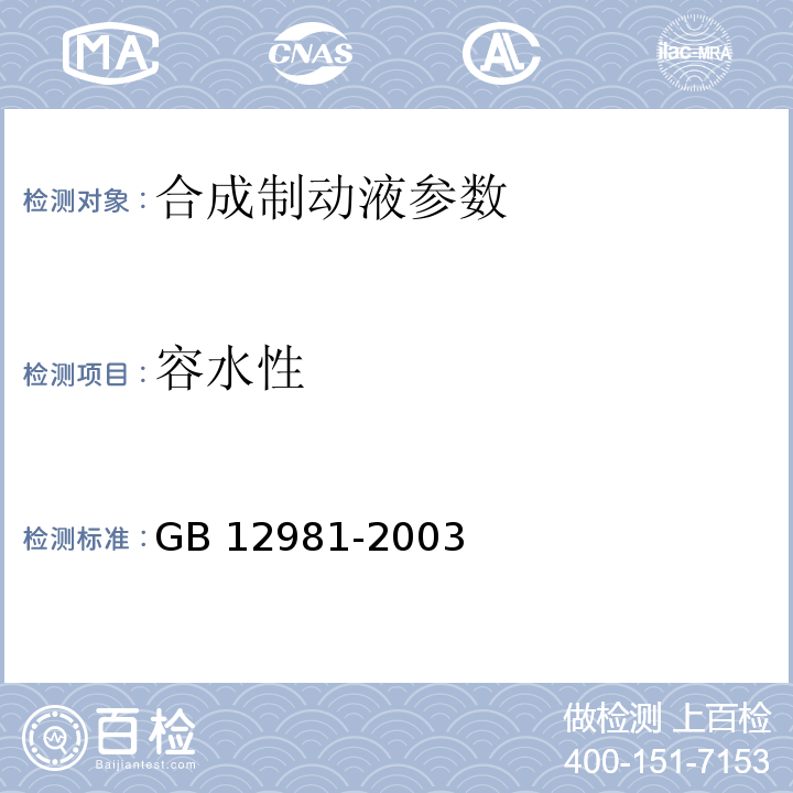 容水性 GB 12981-2003 机动车辆制动液