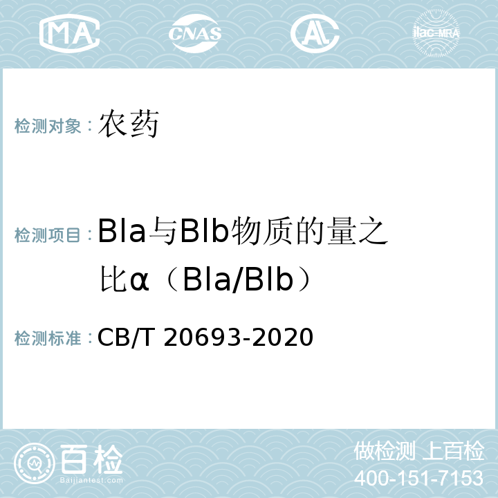 Bla与Blb物质的量之比α（Bla/Blb） CB/T 20693-20 甲氨基阿维菌素原药 20