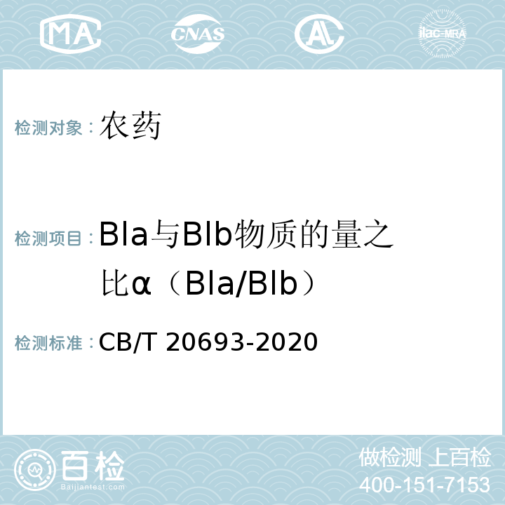 Bla与Blb物质的量之比α（Bla/Blb） 甲氨基阿维菌素原药 CB/T 20693-2020