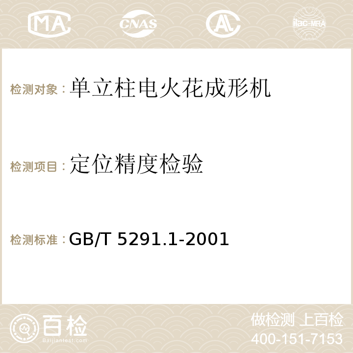 定位精度检验 GB/T 5291.1-2001 电火花成形机 精度检验 第1部分:单立柱机床(十字工作台型和固定工作台型)