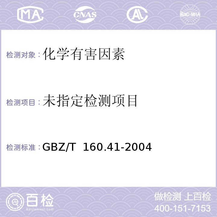  GBZ/T 160.41-2004 工作场所空气有毒物质测定 脂环烃类化合物