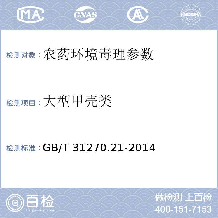 大型甲壳类 大型甲壳类生物毒性试验 GB/T 31270.21-2014