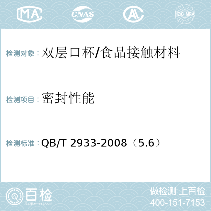 密封性能 双层口杯/QB/T 2933-2008（5.6）