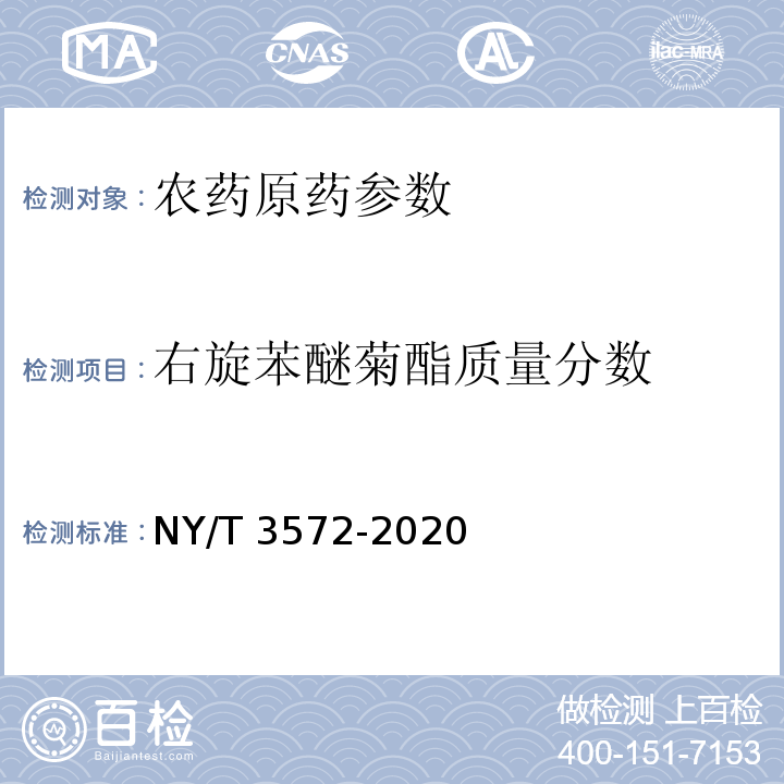 右旋苯醚菊酯质量分数 NY/T 3572-2020 右旋苯醚菊酯原药