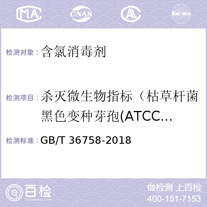 杀灭微生物指标（枯草杆菌黑色变种芽孢(ATCC 9372)） GB/T 36758-2018 含氯消毒剂卫生要求