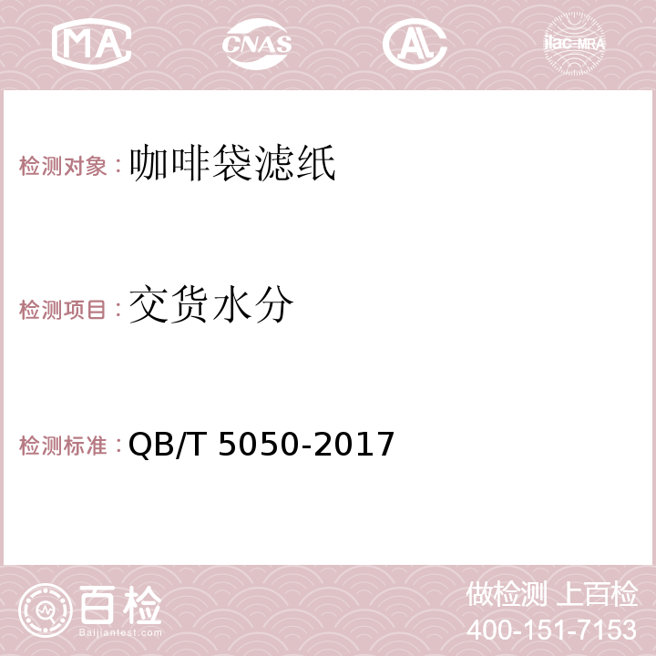 交货水分 QB/T 5050-2017 咖啡袋滤纸