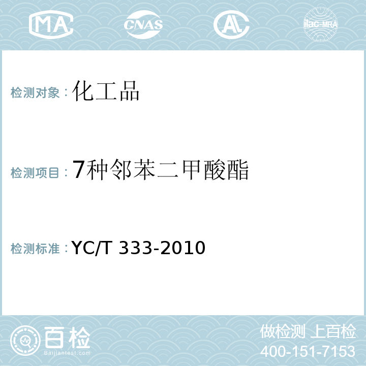 7种邻苯二甲酸酯 YC/T 333-2010 烟用水基胶 邻苯二甲酸酯的测定 气相色谱-质谱联用法