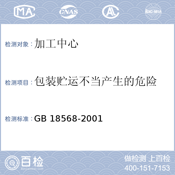 包装贮运不当产生的危险 GB 18568-2001 加工中心 安全防护技术条件