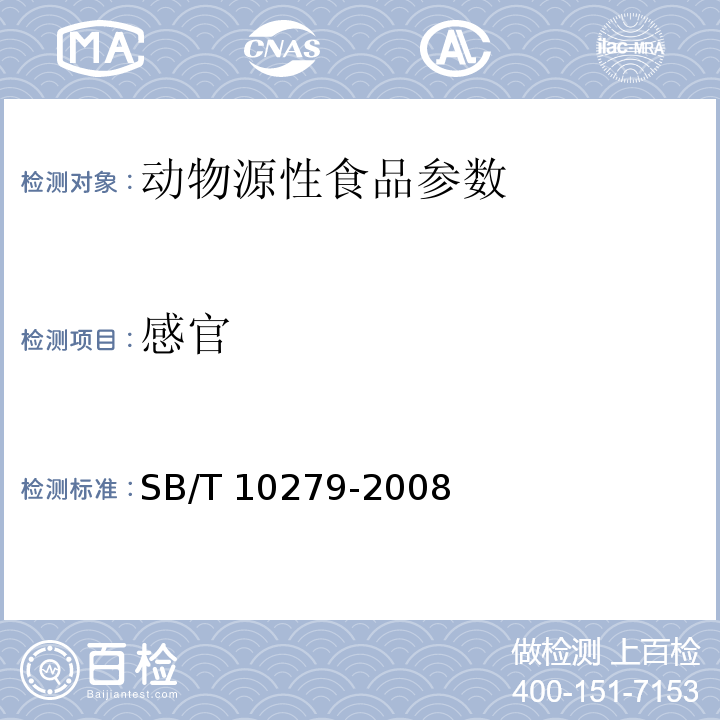 感官 熏煮香肠 SB/T 10279-2008