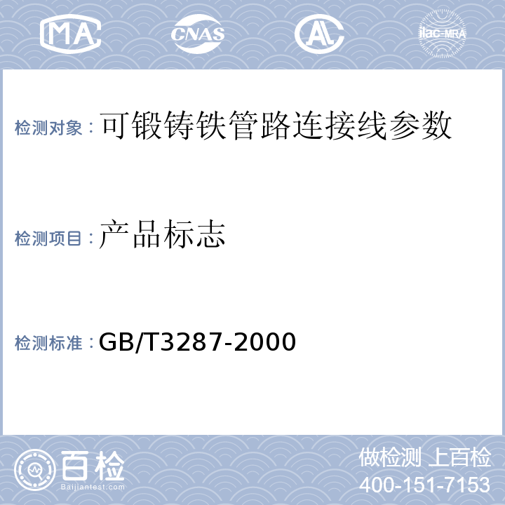 产品标志 GB/T 3287-2000 可锻铸铁管路连接件