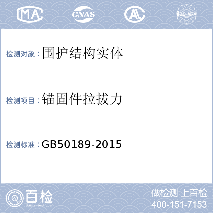 锚固件拉拔力 GB 50189-2015 公共建筑节能设计标准(附条文说明)