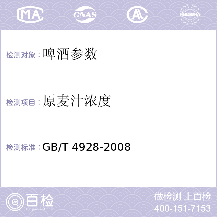 原麥汁濃度 啤酒分析方法 GB/T 4928-2008
