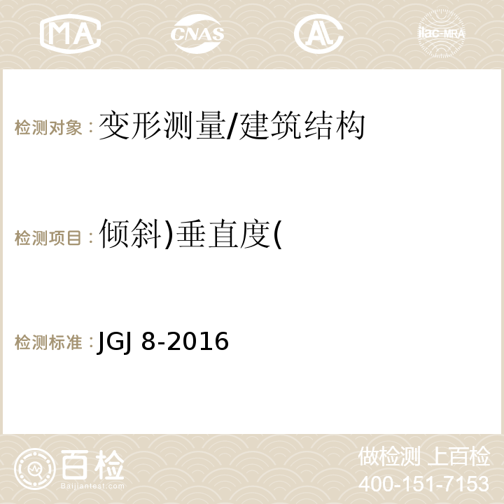 倾斜)垂直度( 建筑变形测量规范 /JGJ 8-2016