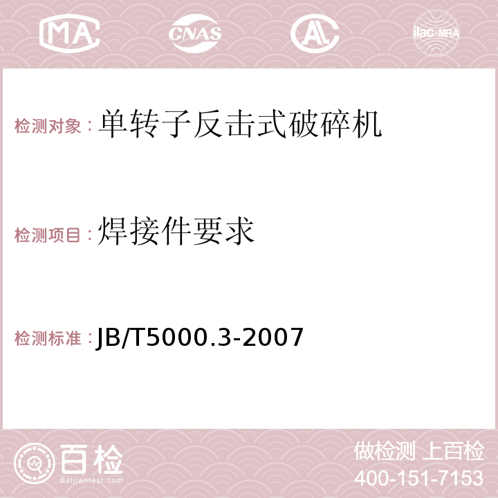 焊接件要求 重型机械通用技术条件第3部分：焊接件JB/T5000.3-2007
