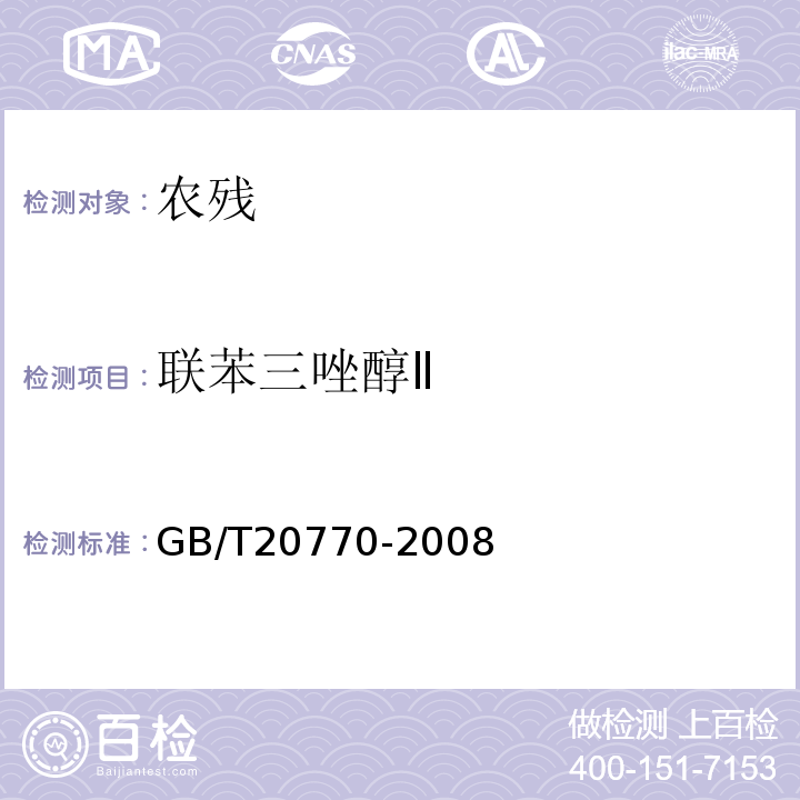 联苯三唑醇Ⅱ 粮谷中486种农药及相关化学品残留量的测定液相色谱-串联质谱法GB/T20770-2008