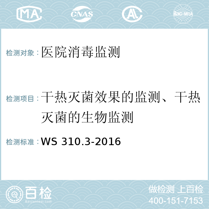 干热灭菌效果的监测、干热灭菌的生物监测 WS 310.3-2016 医院消毒供应中心 第3部分：清洗消毒及灭菌效果监测标准