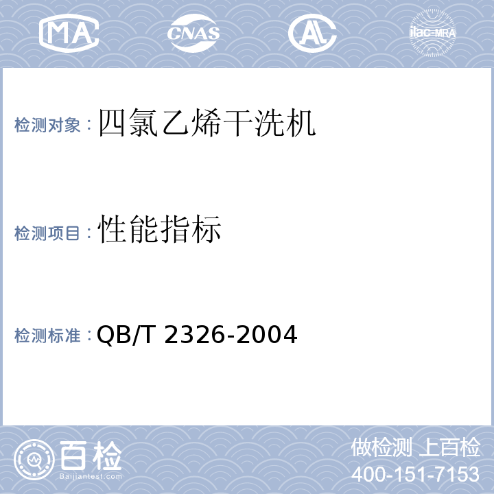 性能指标 四氯乙烯干洗机QB/T 2326-2004