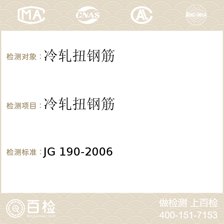 冷轧扭钢筋 冷轧扭钢筋JG 190-2006