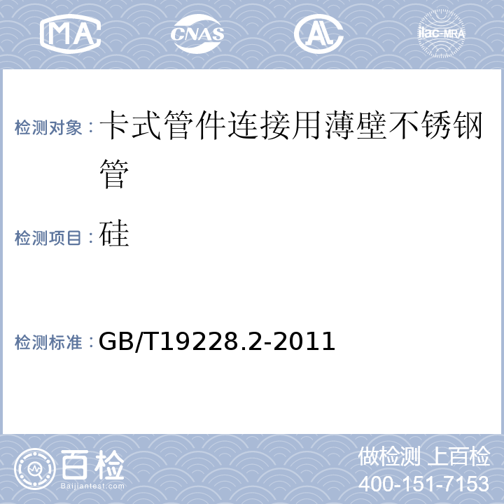 硅 GB/T 19228.2-2011 不锈钢卡压式管件组件 第2部分:连接用薄壁不锈钢管