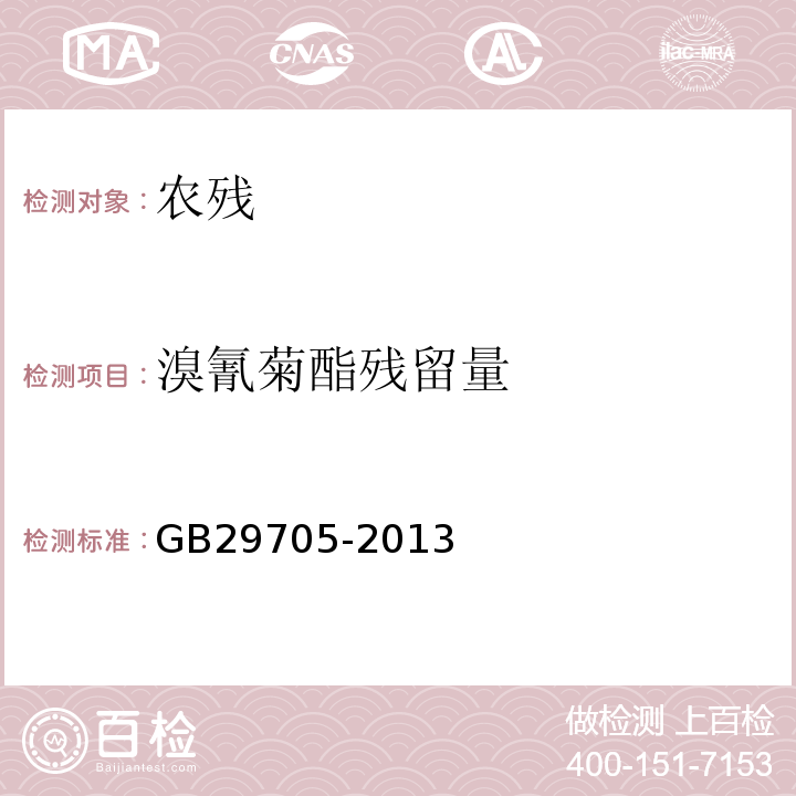 溴氰菊酯残留量 GB 29705-2013 食品安全国家标准 水产品中氯氰菊酯、氰戊菊酯、溴氰菊酯多残留的测定 气相色谱法