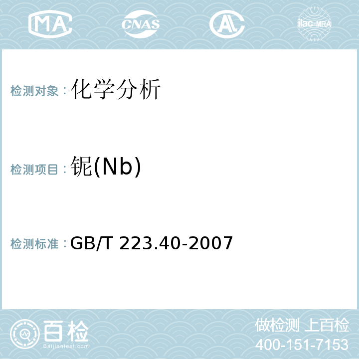 铌(Nb) GB/T 223.40-2007 钢铁及合金 铌含量的测定 氯磺酚S分光光度法