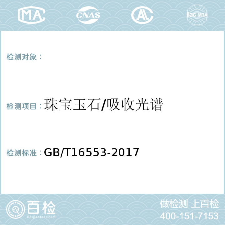 珠宝玉石/吸收光谱 GB/T 16553-2017 珠宝玉石 鉴定