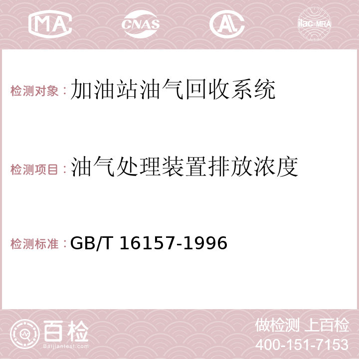 油气处理装置排放浓度 固定污染源排气中颗粒物测定与气态污染物采样方法GB/T 16157-1996