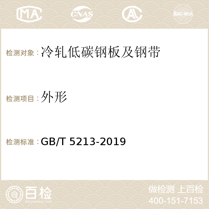 外形 GB/T 5213-2019 冷轧低碳钢板及钢带