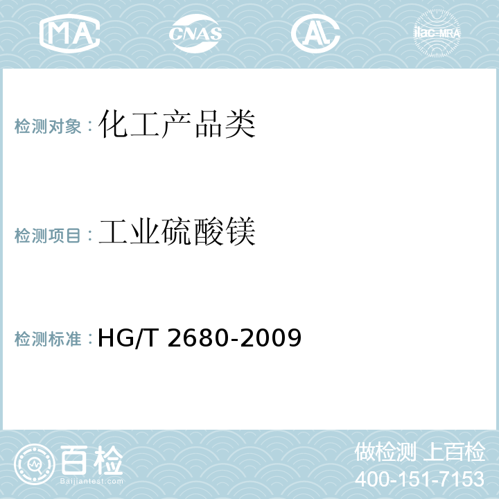工业硫酸镁 工业硫酸镁 HG/T 2680-2009