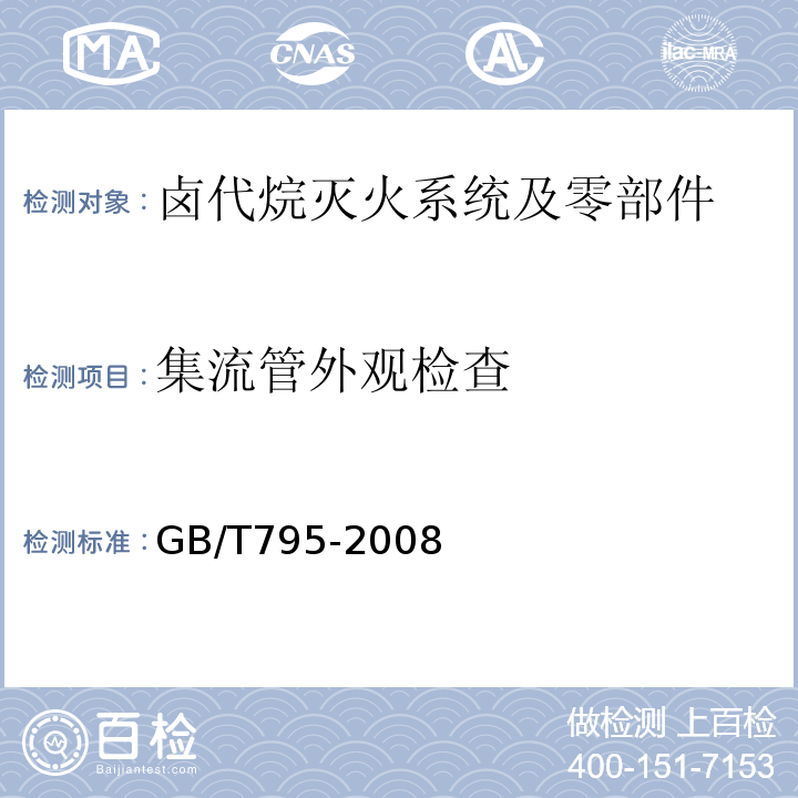 集流管外观检查 卤代烷灭火系统及零部件 GB/T795-2008