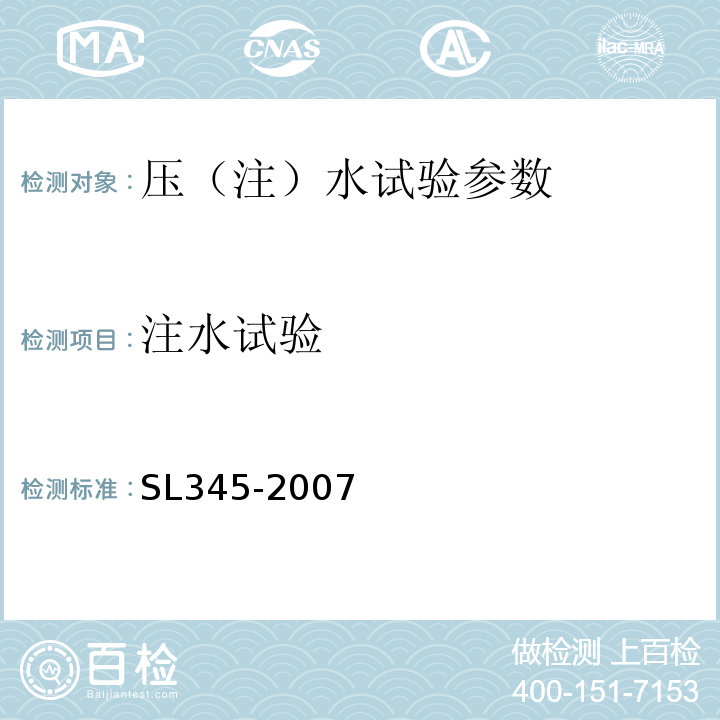 注水试验 SL 345-2007 水利水电工程注水试验规程(附条文说明)