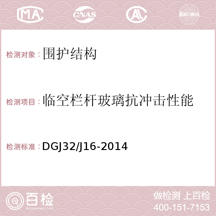 临空栏杆玻璃抗冲击性能 DGJ32/J16-2014 住宅工程质量通病控制标准 