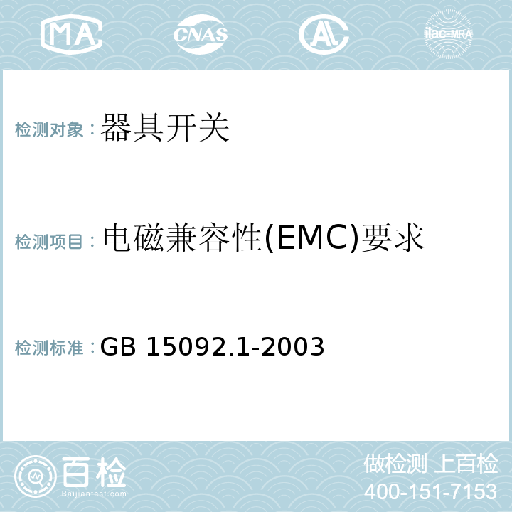 电磁兼容性(EMC)要求 器具开关 第1部分：通用要求GB 15092.1-2003