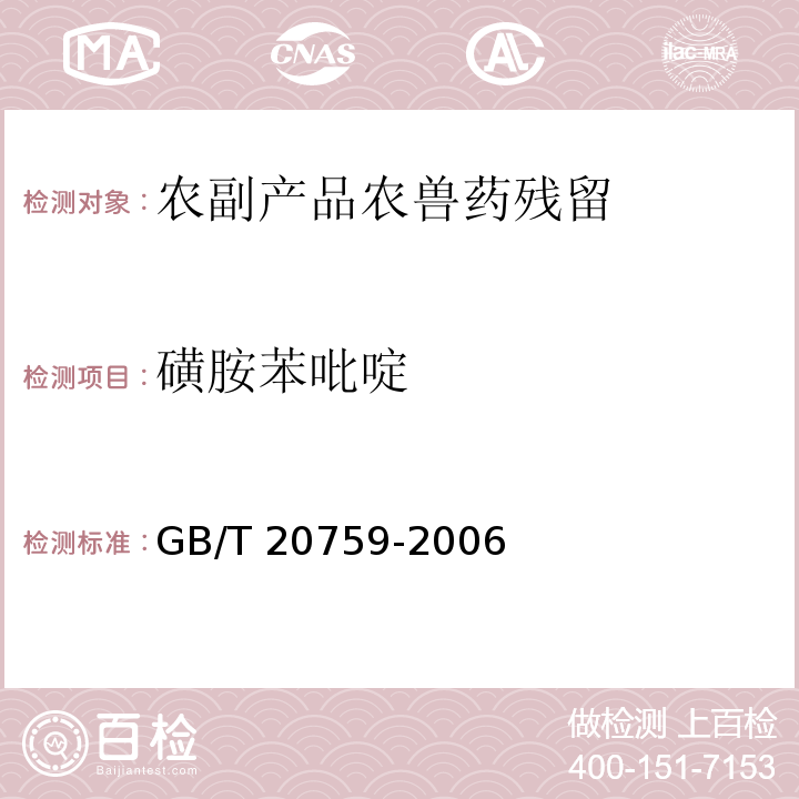 磺胺苯吡啶 畜禽肉中十六中磺胺类药物残留量的测定液相色谱-串联质谱法GB/T 20759-2006