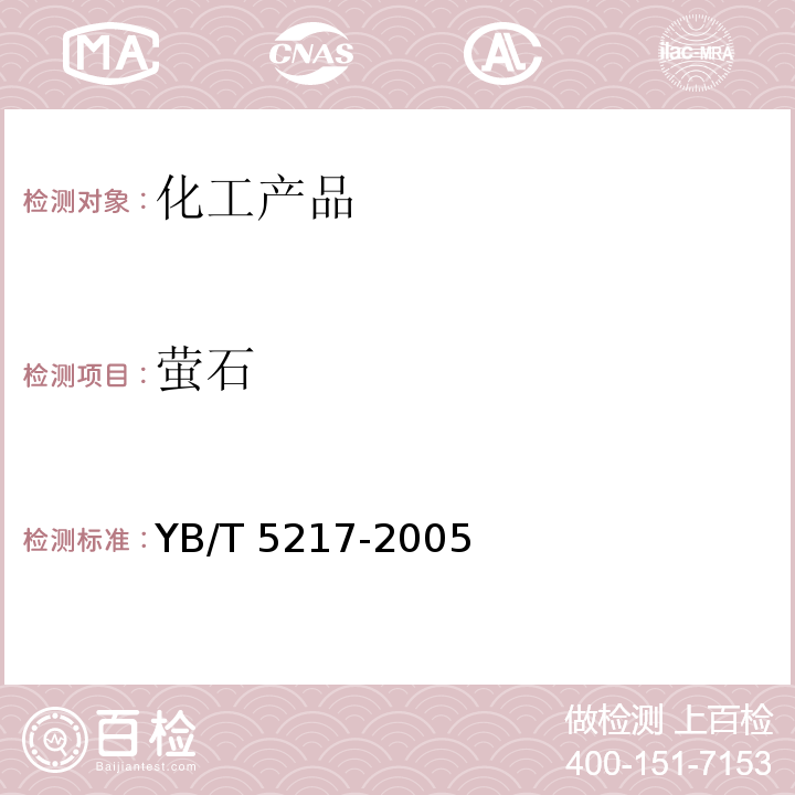 萤石 YB/T 5217-2005 萤石