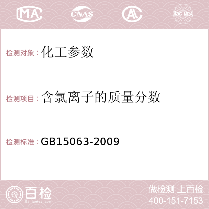 含氯离子的质量分数 复混肥料(复合肥料)GB15063-2009