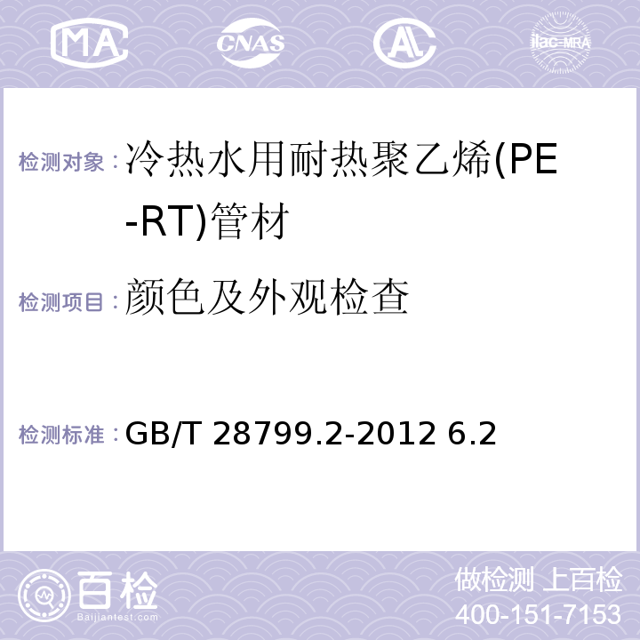 颜色及外观检查 GB/T 28799.2-2012 冷热水用耐热聚乙烯(PE-RT)管道系统 第2部分:管材