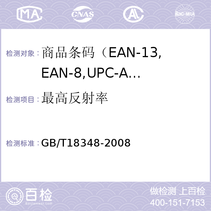 最高反射率 商品条码 条码符号印制质量的检验GB/T18348-2008