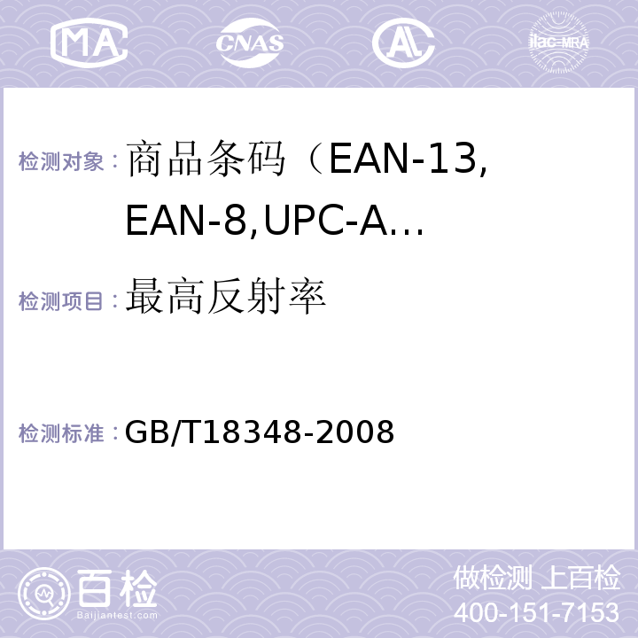 最高反射率 GB/T 18348-2008 商品条码 条码符号印制质量的检验