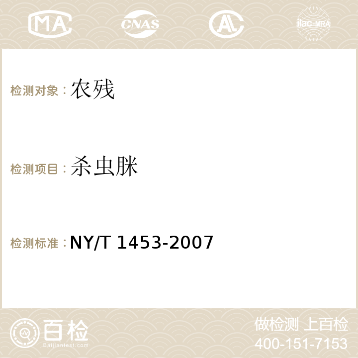 杀虫脒 NY/T 1453-2007 蔬菜及水果中多菌灵等16种农药残留测定 液相色谱-质谱-质谱联用法