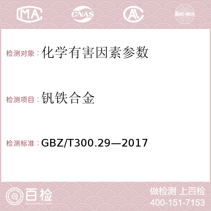 钒铁合金 GBZ/T 300.29-2017 工作场所空气有毒物质测定 第29部分：钒及其化合物