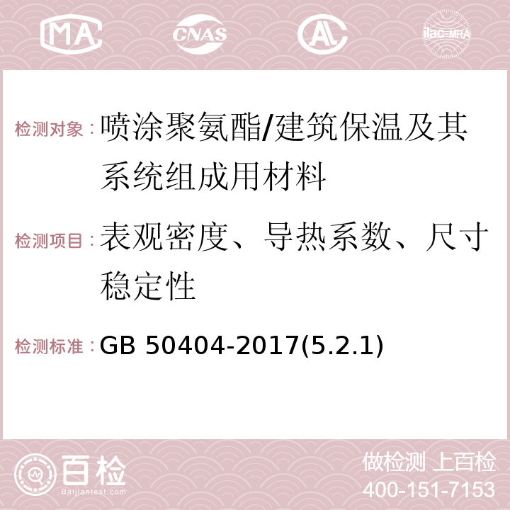 表观密度、导热系数、尺寸稳定性 GB 50404-2017 硬泡聚氨酯保温防水工程技术规范（附条文说明）