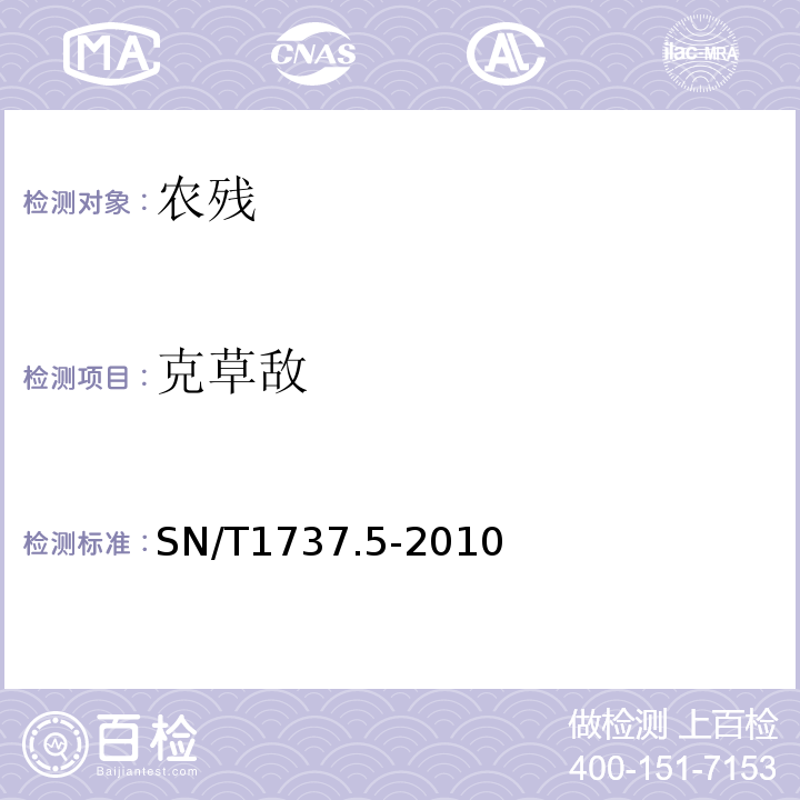 克草敌 SN/T 1737.4-2010 除草剂残留量检验方法 第4部分:气相色谱-质谱/质谱法测定食品中芳氧苯氧丙酸醋类除草剂残留量