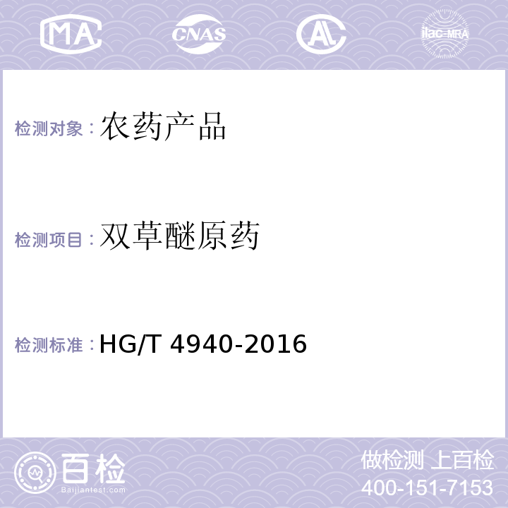 双草醚原药 HG/T 4940-2016 双草醚原药
