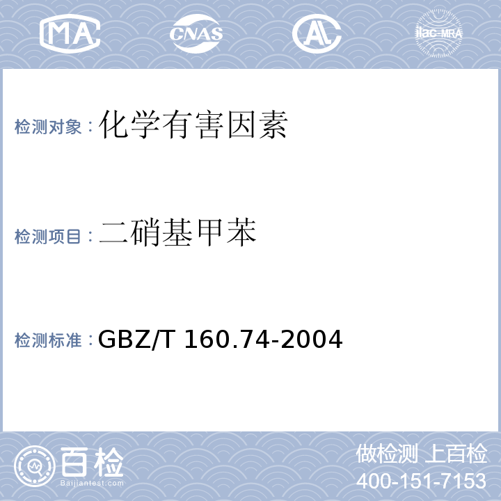 二硝基甲苯 GBZ/T 160.74-2004 工作场所空气有毒物质测定 芳香族硝基化合物