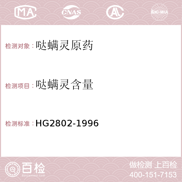 哒螨灵含量 HG 2802-1996 哒螨灵原药