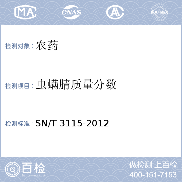 虫螨腈质量分数 SN/T 3115-2012 农药虫螨腈含量的测定 高效液相色谱法