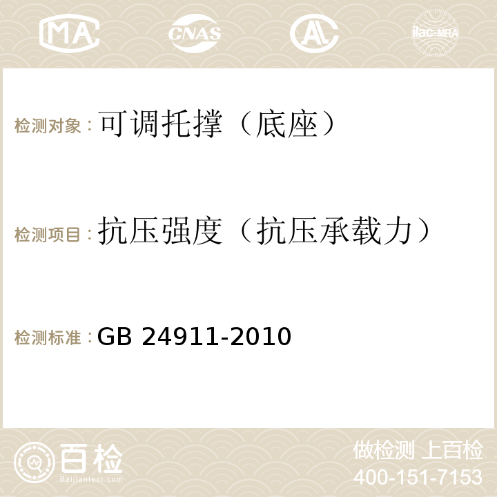 抗压强度（抗压承载力） GB 24911-2010 碗扣式钢管脚手架构件