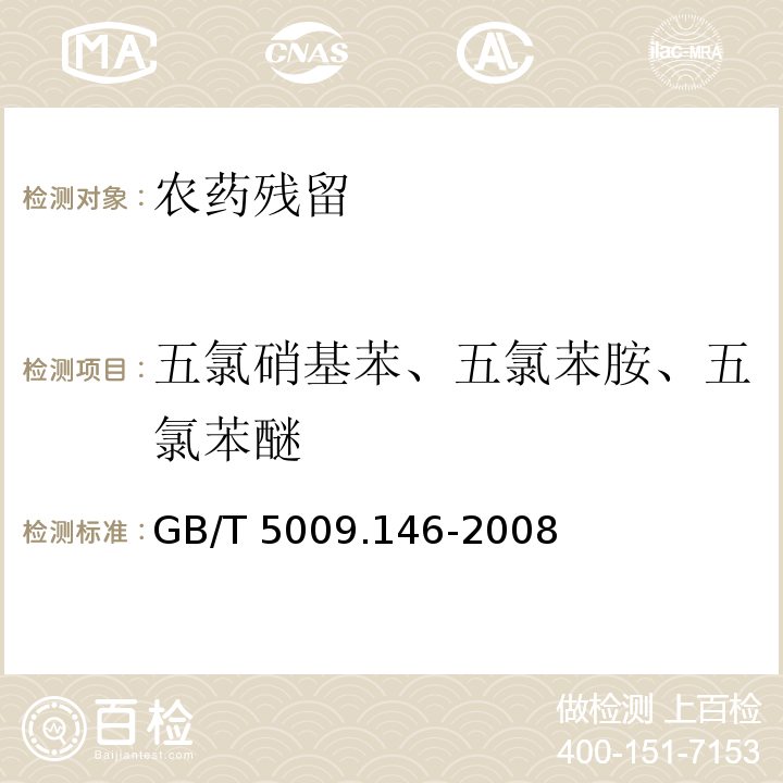 五氯硝基苯、五氯苯胺、五氯苯醚 GB/T 5009.146-2008 植物性食品中有机氯和拟除虫菊酯类农药多种残留量的测定